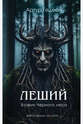 Леший. Хозяин Черного леса