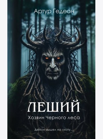 Леший. Хозяин Черного леса
