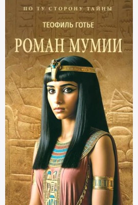 Роман мумии