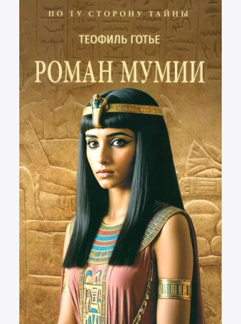 Роман мумии