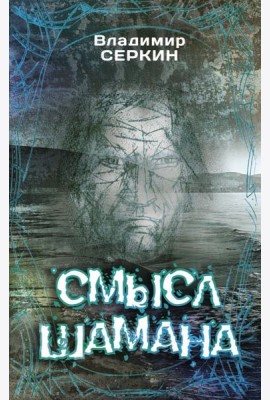Смысл Шамана