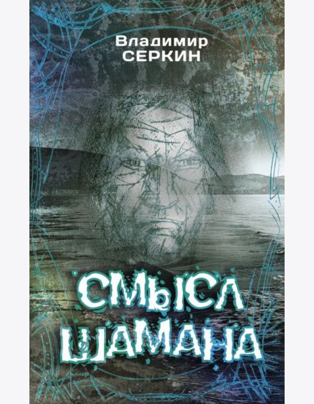 Смысл Шамана
