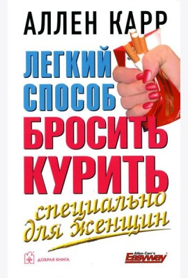Легкий способ бросить курить. Специально для женщин
