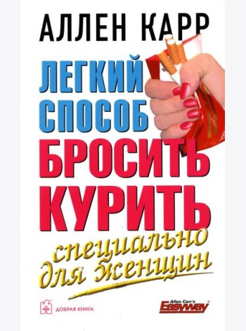 Легкий способ бросить курить. Специально для женщин
