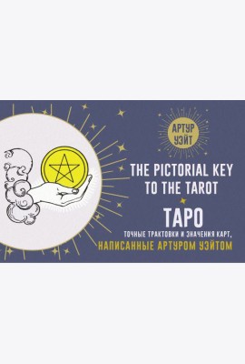 Таро. Точные трактовки и значения карт написанные Артуром Уэйтом. The Pictorial Key to The Tarot