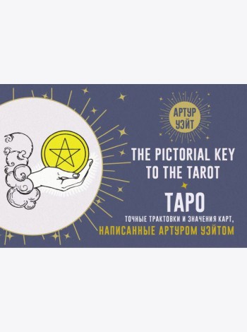Таро. Точные трактовки и значения карт написанные Артуром Уэйтом. The Pictorial Key to The Tarot