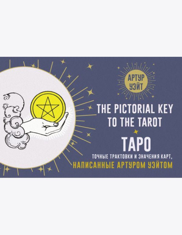Таро. Точные трактовки и значения карт написанные Артуром Уэйтом. The Pictorial Key to The Tarot