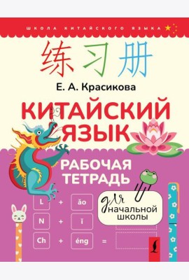 Китайский язык. Рабочая тетрадь для начальной школы