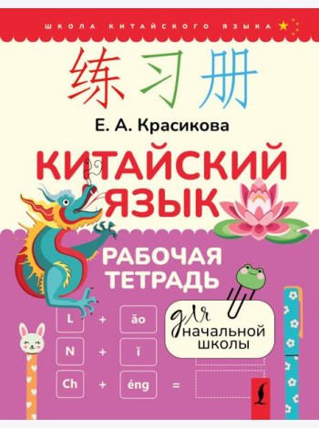 Китайский язык. Рабочая тетрадь для начальной школы