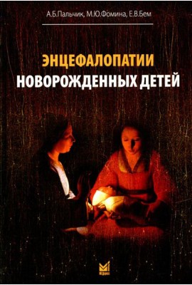 Энцефалопатии новорожденных детей