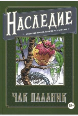 Наследие. Бесцветная новелла, которую раскрасите