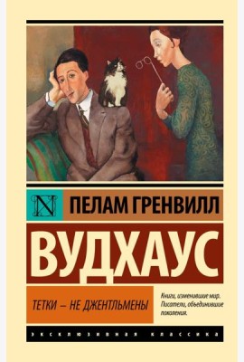 Тетки - не джентльмены