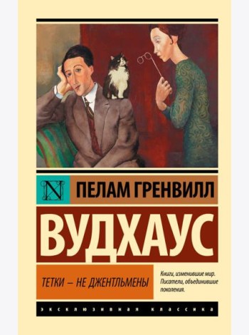 Тетки - не джентльмены
