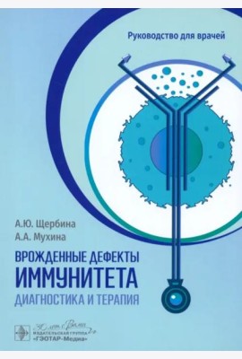 Врожденные дефекты иммунитета. Диагностика и терапия