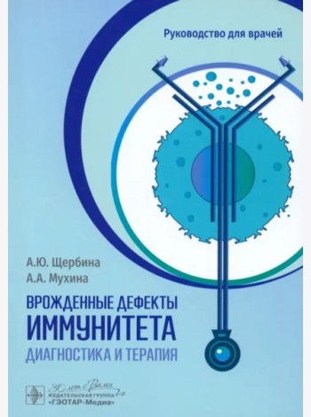 Врожденные дефекты иммунитета. Диагностика и терапия