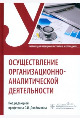 Осуществление организационно-аналитической деятельности