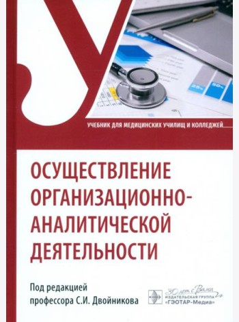 Осуществление организационно-аналитической деятельности