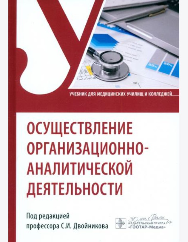 Осуществление организационно-аналитической деятельности