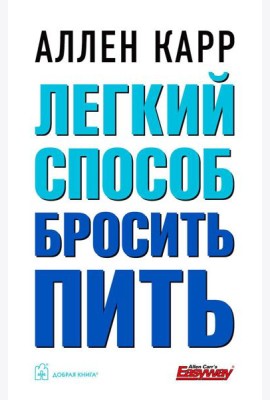 Легкий способ бросить пить (обл.)