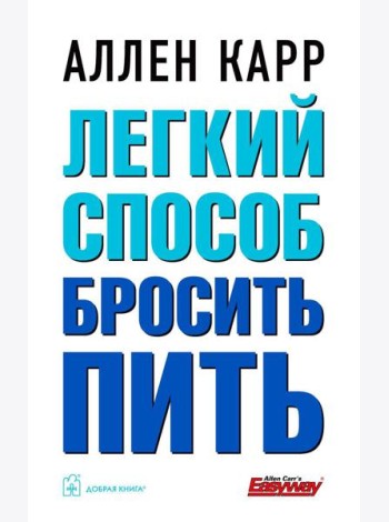 Легкий способ бросить пить (обл.)