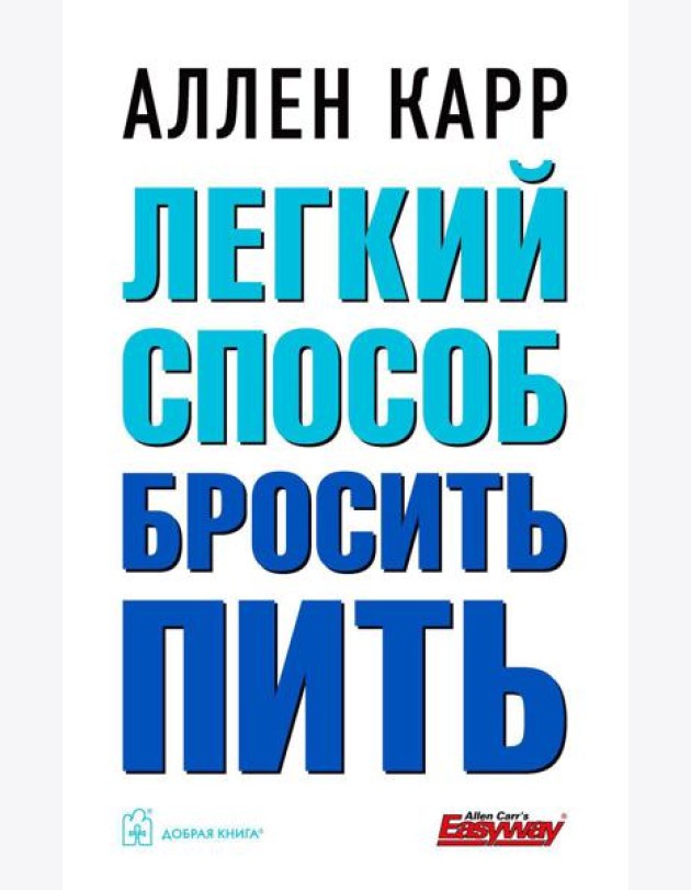 Легкий способ бросить пить (обл.)