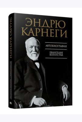 Автобиография. Евангелие богатства