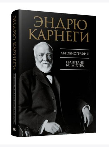 Автобиография. Евангелие богатства