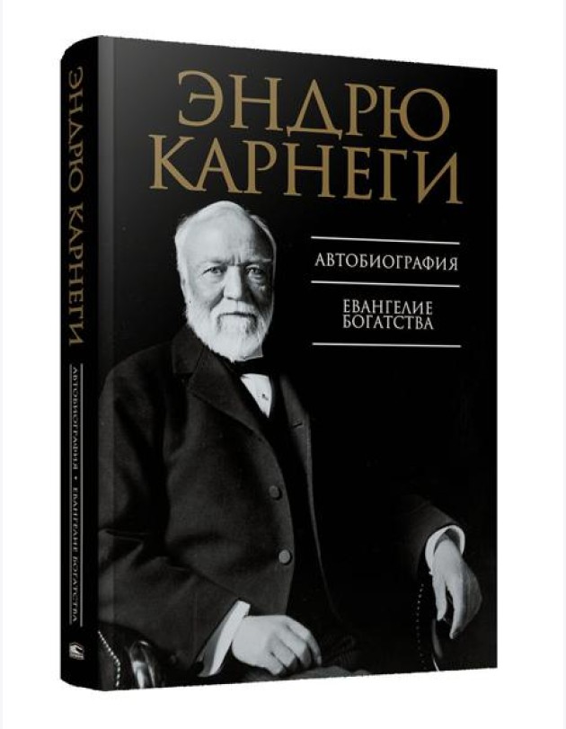 Автобиография. Евангелие богатства