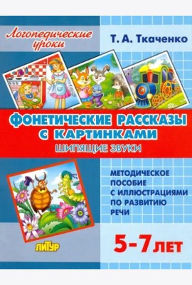 Фонетические рассказы с картинками. Шипящие звуки. Методическое пособие с иллюстрациями по развитию речи. 5-7 лет