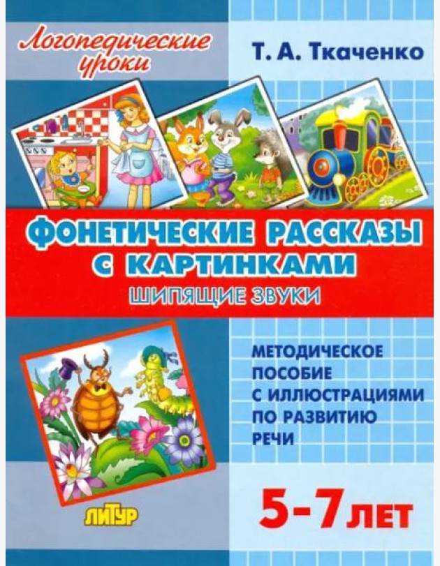 Фонетические рассказы с картинками. Шипящие звуки. Методическое пособие с иллюстрациями по развитию речи. 5-7 лет