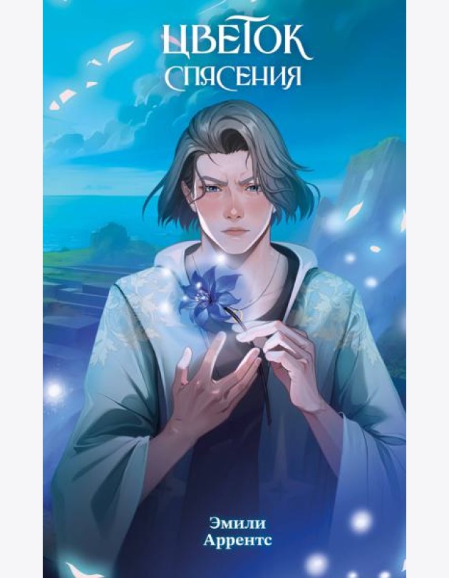 Цветок спасения (#2)