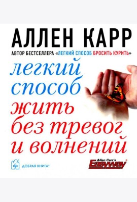 Легкий способ жить без тревог и волнений. (карм. форм.)