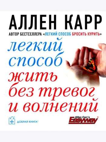 Легкий способ жить без тревог и волнений. (карм. форм.)