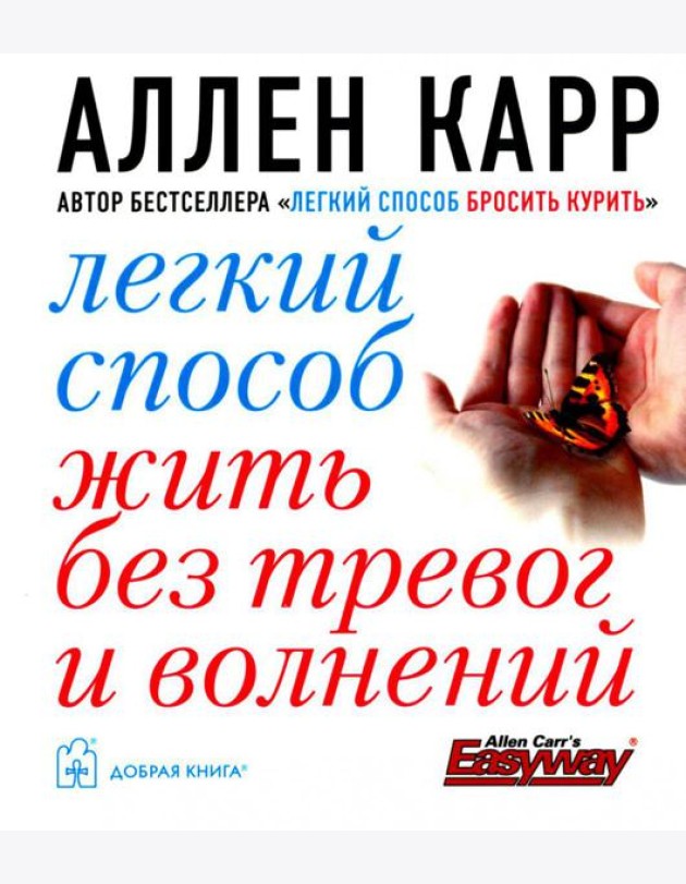 Легкий способ жить без тревог и волнений. (карм. форм.)