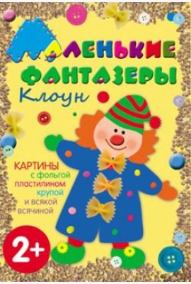 М-С.Маленькие фантазеры. Клоун