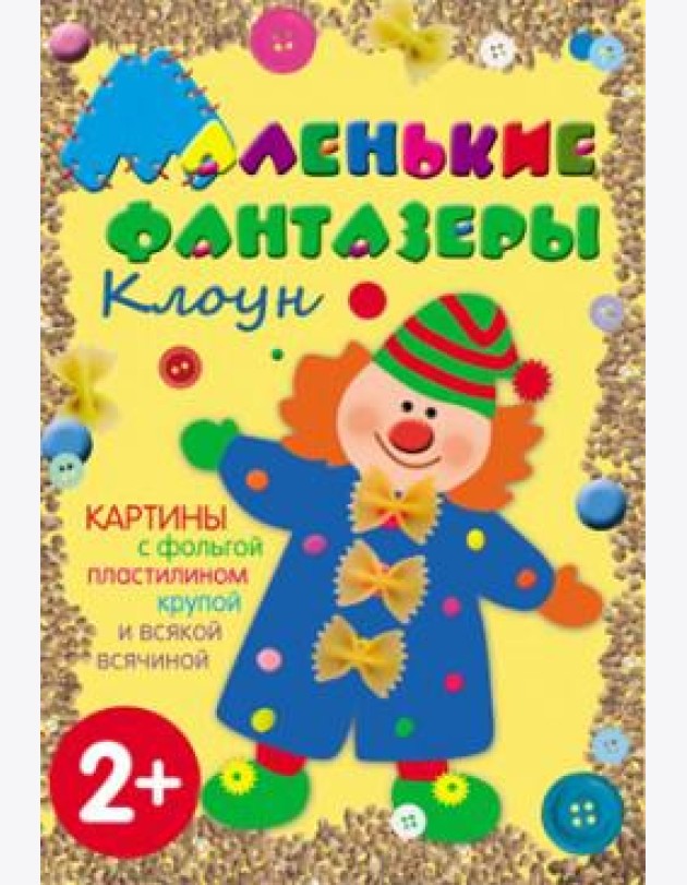 М-С.Маленькие фантазеры. Клоун