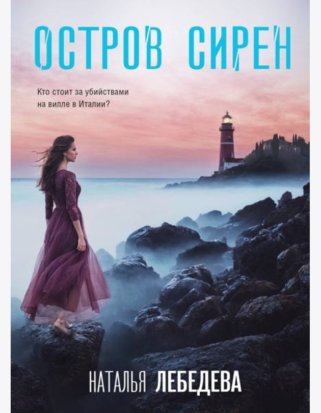 Остров сирен