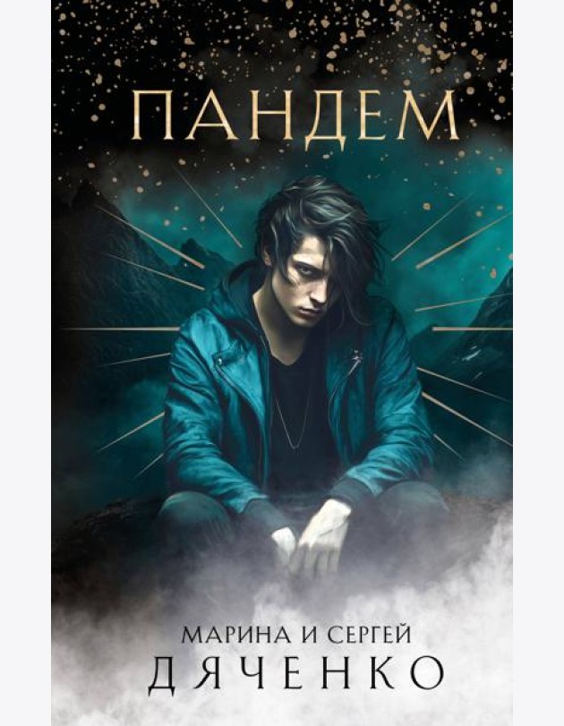 Пандем