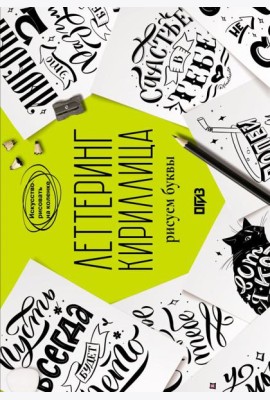 Леттеринг. Кириллица. Рисуем буквы