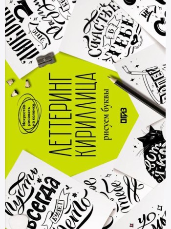 Леттеринг. Кириллица. Рисуем буквы