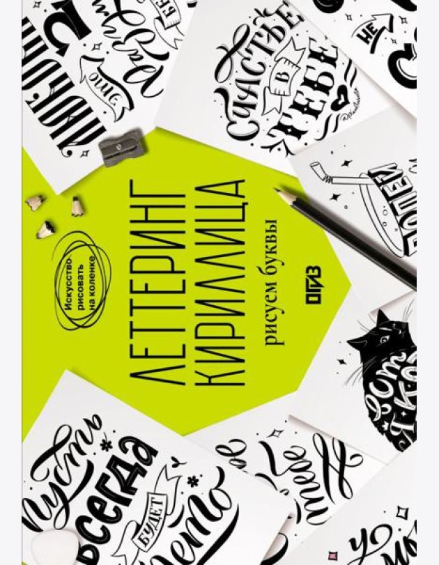 Леттеринг. Кириллица. Рисуем буквы