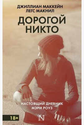Дорогой Никто. Настоящий дневник Мэри Роуз