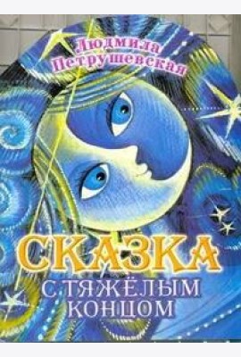 КВ/Сказка с тяжелым концом
