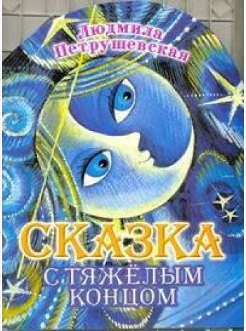 КВ/Сказка с тяжелым концом