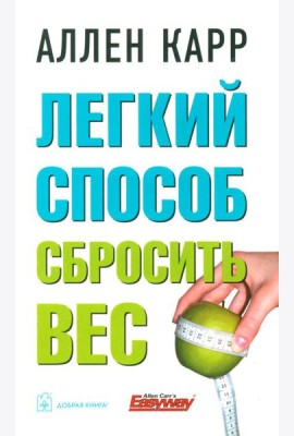 Легкий способ сбросить вес (обл.)