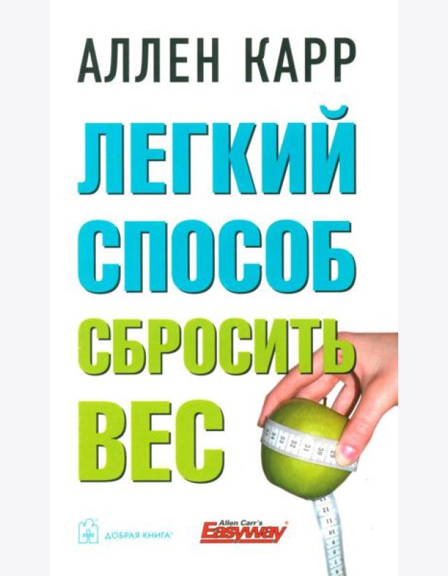 Легкий способ сбросить вес (обл.)