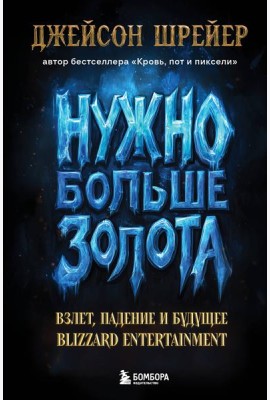 Нужно больше золота. Взлет, падение и будущее Blizzard Entertainment