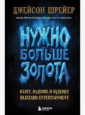 Нужно больше золота. Взлет, падение и будущее Blizzard Entertainment