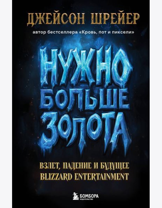 Нужно больше золота. Взлет, падение и будущее Blizzard Entertainment