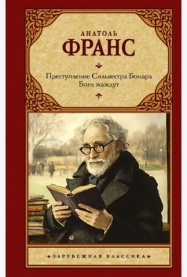 Преступление Сильвестра Бонара. Боги жаждут